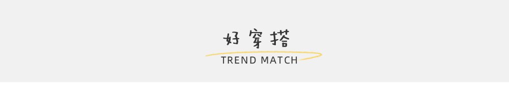 好穿搭1